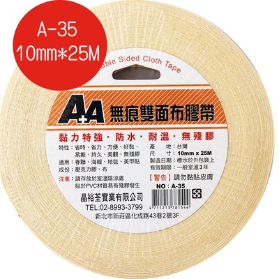AA無痕雙面布膠帶A-35 (10mm*25M) 適用春聯、海報、地毯、美甲貼、展場布置