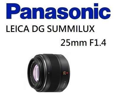 名揚數位【歡迎詢問貨況】PANASONIC LEICA DG SUMMILUX 25mm F1.4 松下公司貨