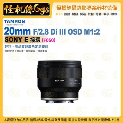 TAMRON 20mm F/2.8 Di III OSD M1:2 Sony E 接環 (F050) 超廣角定焦鏡頭 公司貨