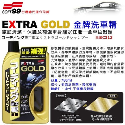 和霆車部品中和館—日本SOFT99 EXTRA GOLD 金牌洗車精 徹底清潔同時補強保護鍍膜撥水效果 C313