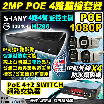 4路 H.265 主機 + 台灣製造 poe 1080P 防水 紅外線 攝影機 + poe switch 4+2 套餐