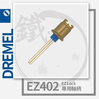 ＊小鐵五金＊Dremel 精美 EZ402 EZ Lock專用軸柄(1入)