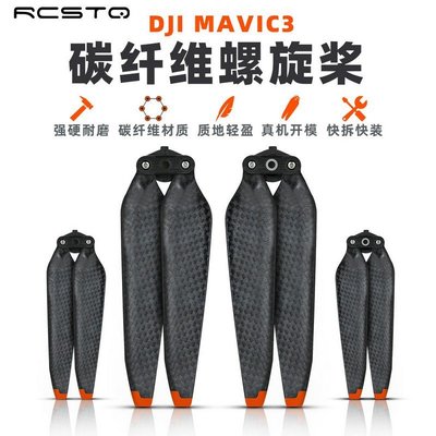 新品DJI大疆御Mavic 3碳纖維槳葉副廠槳螺旋槳無人機炸機維修配件