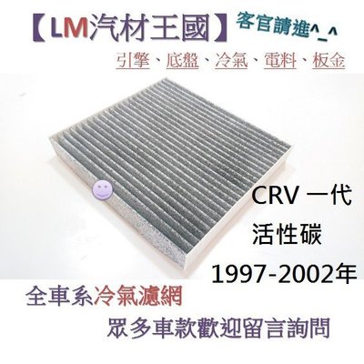 【LM汽材王國】冷氣濾網 CRV 一代 活性碳 1997-2002年 冷氣芯 空調濾網 冷氣濾芯 HONDA CR-V