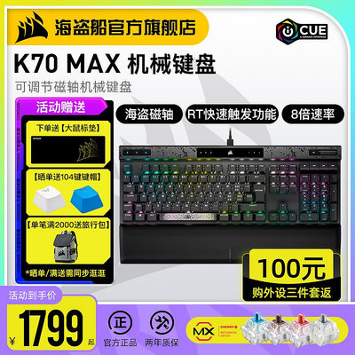 鍵盤 美商海盜船K70 MAX RGB可調節RT快速觸發MGX軸機械鍵盤電競游戲