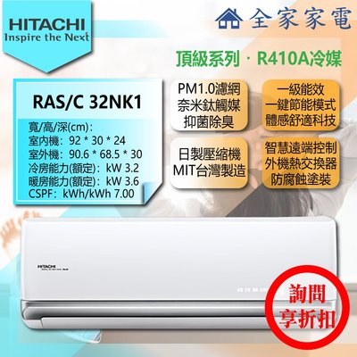【問享折扣】日立 冷氣/空調 RAS-32NK1 + RAC-32NK1【全家家電】頂級/冷暖/壁掛 (4-6坪適用)