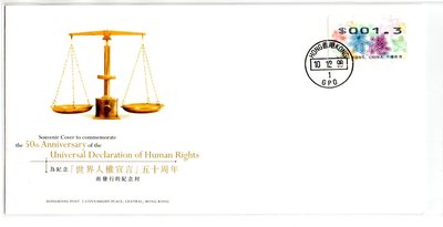 【流動郵幣世界】中國香港1998年紀念世界人權宣言五十周年紀念封