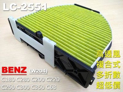 【顆粒碳】賓士 BENZ W204 C200 C220 C250 原廠 正廠 型 活性碳 冷氣濾網 空氣濾網 空調濾網