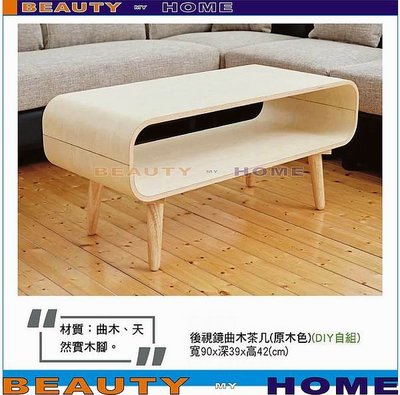 【Beauty My Home】18-DE-428-03後視鐘曲木3尺大茶几.DIY商品【高雄】