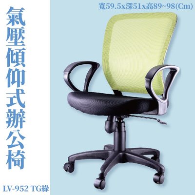 【辦公椅系列】LV-952TG 氣壓傾仰式辦公網椅-綠 高密度直條網背 PU成型泡綿 (會議椅/電腦椅/辦公椅/可調式)