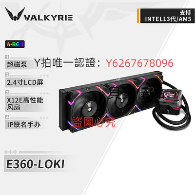 散熱器 瓦爾基里(VALKYRIE）E360 IP  VK 一體式CPU水冷散熱器 2.4寸LCD
