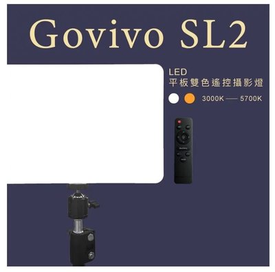 王冠攝 Bomgogo Govivo SL2 含燈架套組 LED持續燈 雙色溫 遙控 攝影燈 夜間觀書模式 補光燈 網拍