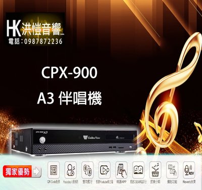 【洪愷音響】金嗓 CPX-900 A3 伴唱機/點歌機 含4TB硬碟 (可議價) 另有 S500、 S600
