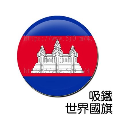 柬埔寨 Cambodia 國旗 吸鐵 (磁鐵)