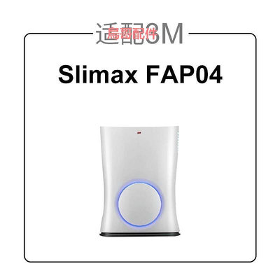 精品適配3M凈呼吸空氣凈化器濾芯Slimax系列 FAP04過濾網集塵HEPA袪味