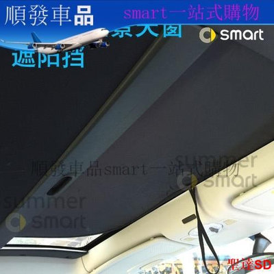 聖達百貨商城09-19款新Smart汽車夏日配件 專車專用全景天窗遮陽擋 塗銀太陽擋順發車品