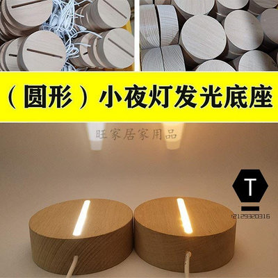 3d小夜燈底座 發光底座 實木底座 木質工藝品 diy擺件 工藝品 木led底座 發光燈座 家居擺件 小夜燈 led底座【T】