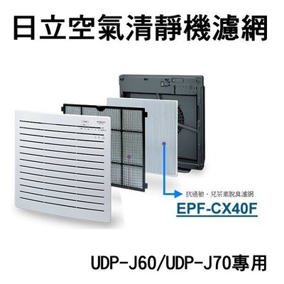 [可超取]【新莊信源】【日立空氣清淨機-專用濾網EPF-CX40F】UDP-J60/UDP-J70專用