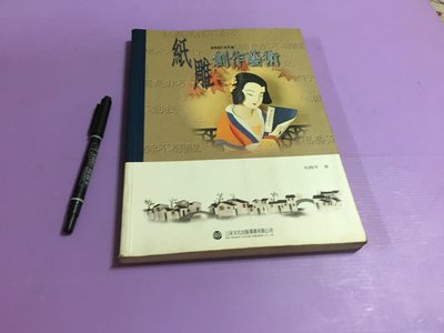 【 暢流二手書 】  [  紙雕創作藝術   ]   吳靜芳   /  三采文化出版   /  不提結