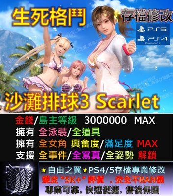 【PS4】【PS5】沙灘排球3 Scarlet 修改 替換 修改器 金手指 Save Wizard Steam