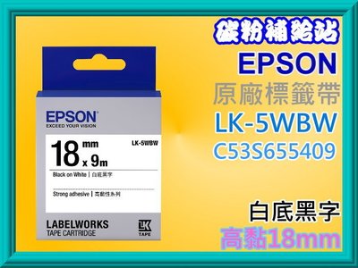 碳粉補給站EPSON LW200/400/500/600/700/900/1000P 原廠標籤帶18mm/白底黑字