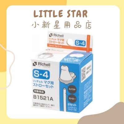LITTLE STAR 小新星【Richell-TLI鴨嘴吸管配件2入裝】S-4