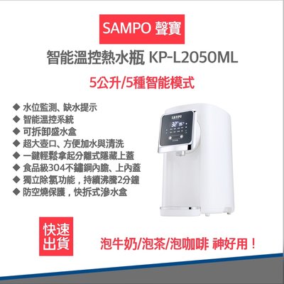 【超商免運 快速出貨 發票保固】聲寶 SAMPO KP-L2050ML 熱水瓶 快煮壺 5公升熱水瓶 智能溫控熱水瓶
