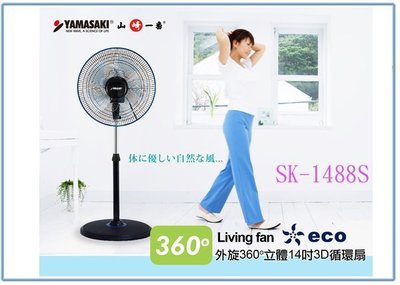 『峻呈』(全台滿千免運 不含偏遠 可議價) YAMASAKI 山崎 SK-1488S 14吋 3D立體循環扇 電風扇