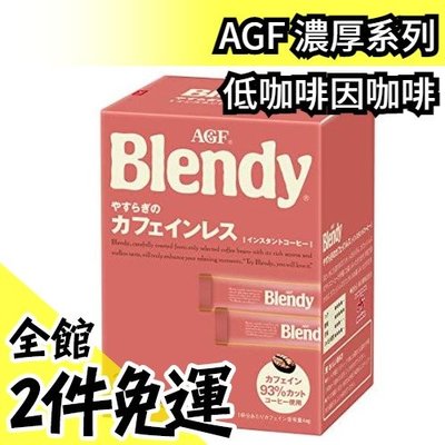 【濃厚系列 低咖啡因咖啡 32入】日本正品 AGF Blendy CAFE LATORY 濃厚香氣咖啡館 【水貨碼頭】