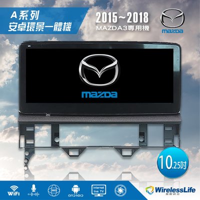 【MAZDA馬自達】15~18 MAZDA3專用機 10.25吋 安卓環景一體機 3D環景行車紀錄器  無限科技