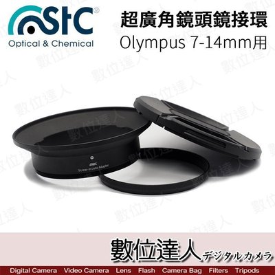 【數位達人】STC 超廣角鏡頭 濾鏡接環組 for Olympus 7-14mm PRO (M0714)