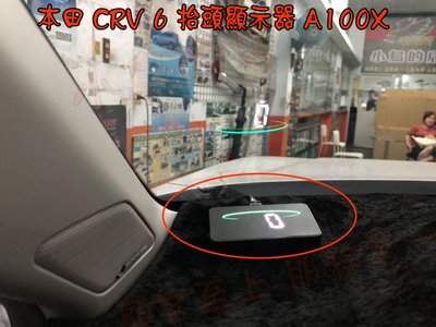 【小鳥的店】本田 2023-24 CR-V 6代 六代 CRV 抬頭顯示器  轉速 電壓 超速 A100X