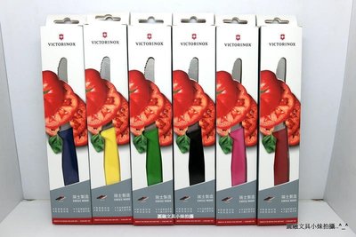 【圓融文具小妹】維氏 VICTORINOX 瑞士 番茄刀 蔬菜刀 +刀套組 顏色多 歡迎選購 KK201831 $360