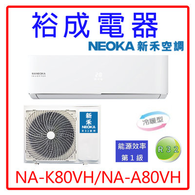 【裕成電器.來電超划算】NEOKA新禾分離式變頻冷暖氣NA-K80VH/NA-A80VH另售GSH-80HO 奇美 格力