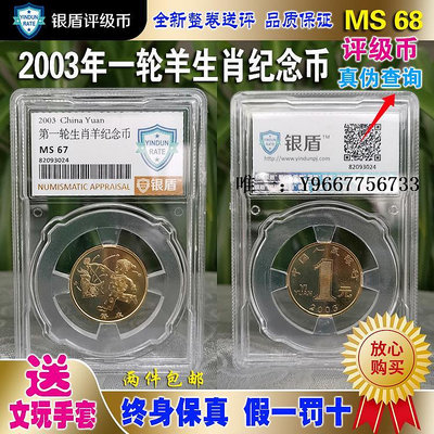 銀幣2003年一輪羊生肖紀念幣銀盾評級幣全新整卷送評全國真實保真