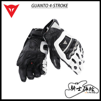 ⚠YB騎士補給⚠ DAINESE 丹尼斯 GUANTO 4-STROKE EVO 黑白 短手套 金屬護具