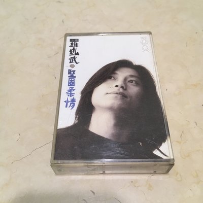 [二手國語錄音帶]早期 華語男歌手 羅紘武 小孩 堅固柔情 錄音帶 專輯