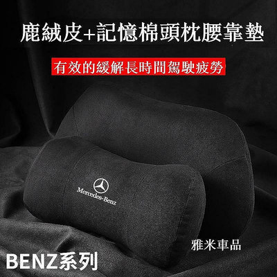 【熱賣精選】賓士 適用 頭枕 腰靠墊 護頸枕 E300 Benz C200 GLC A180 W212 W205 W204 護靠腰靠
