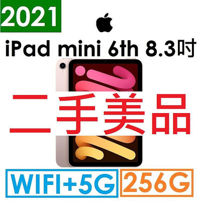 【二手機出清】蘋果 APPLE iPad mini6 8.3吋 256G WIFI+5G 行動網路版平板_7399