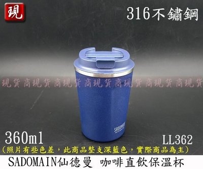 【彥祥】免運費 新款 SADOMAIN仙德曼 LL362咖啡直飲保溫杯(12oz/360ml)/316不鏽鋼(藍色)