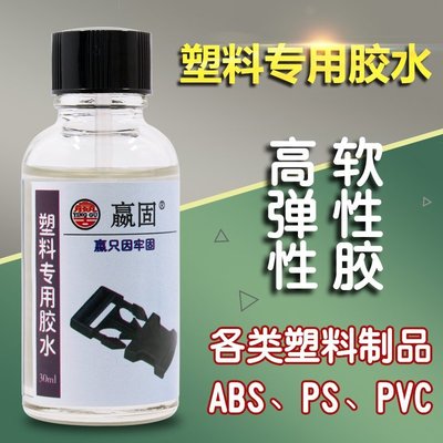 【熱賣精選】軟性塑料膠水 粘PVC ABS PS塑料專用軟膠彈性透明慢干強力膠水