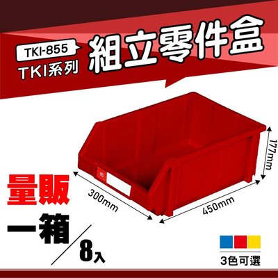 【勁媽媽】【量販一箱】天鋼 TKI-855 組立零件盒(8入) (紅) 耐衝擊分類盒 零件盒 分類盒 五金收納盒 工具收納盒