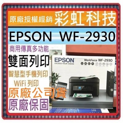 含稅免運* EPSON WF-2930 四合一Wi-Fi傳真複合機 WF2930