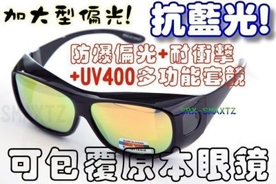 贈掛勾盒 ! 鏡片厚度免費升級1.0mm！加大包覆式眼鏡 ! 抗藍光+抗UV400+抗反射! 偏光太陽眼鏡 ! 9411