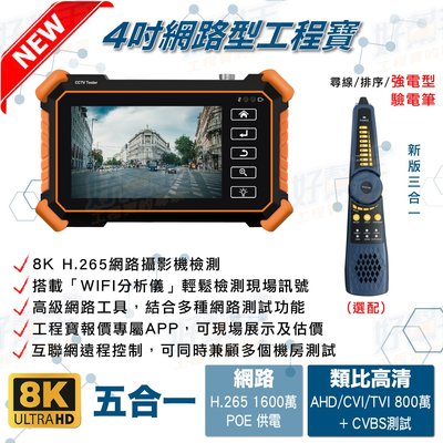 『台灣現貨 快速出貨』標準款- 4吋觸控螢幕800萬 AHD/CVI/TVI/CVBS+網路攝影機五合一測試工程寶