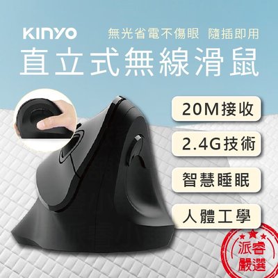【KINYO 人體工學直立式無線滑鼠】直立式滑鼠/滑鼠/無線滑鼠/護腕/人體工學/光學引擎/GKM-919【LD312】