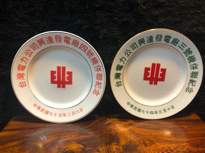 『華山堂』早期收藏 台灣電力公司 興達 港發電廠紀念盤 小碟 大同瓷器 2個一標