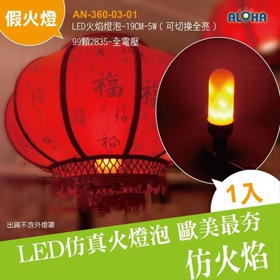 新品上市 LED火焰燈泡【AN-360-03】LED火焰燈泡-19CM-5W（可切換全亮）/假火燈/氣氛燈/仿真火/餐廳