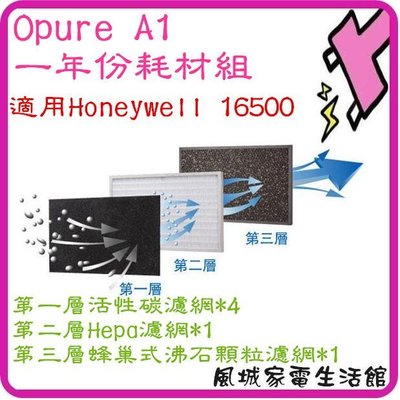 風城家電~Opure臻淨 抗敏空氣清淨機 A1(三層濾網組)適用Honeywell 16500/佳醫超淨Air10