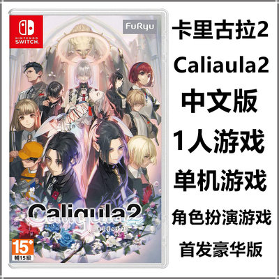 任天堂Switch NS游戲 卡里古拉2 港版 中文版 首發豪華版 現貨
